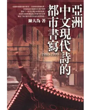 書封 亞洲中文現代詩的都市書寫