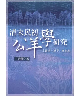 書封 清末民初公羊學研究：皮錫瑞廖平康有為