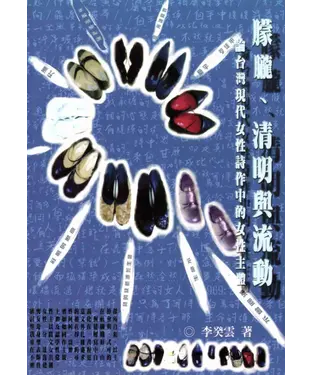 書封 朦朧清明與流動：論台灣現代女性詩作中的女性主體