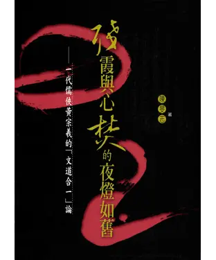 書封 殘霞與心焚的夜燈如舊：一代儒俠黃宗羲的〈文道合一〉論