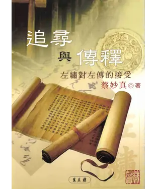 書封 追尋與傳釋：左繡對左傳的接受