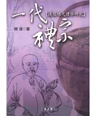 書封 一代禮宗：淩廷堪之理學研究
