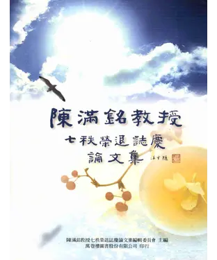 書封 陳滿銘教授七秩榮退誌慶論文集
