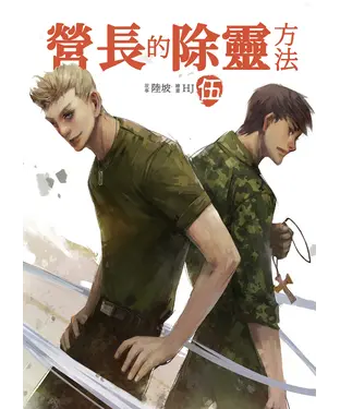 書封 營長的除靈方法（伍）