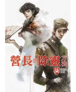 書封 營長的除靈方法（柒）
