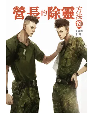 書封 營長的除靈方法（捌）［完］