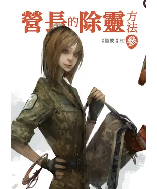 書封 營長的除靈方法（參）