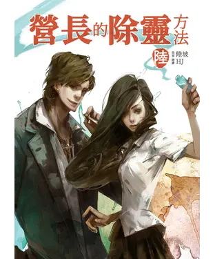 書封 營長的除靈方法（陸）