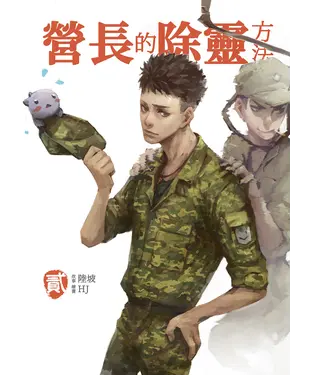 書封 營長的除靈方法（貳）