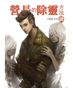 書封 營長的除靈方法（肆）