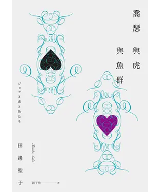 書封 喬瑟與虎與魚群