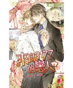 書封 來自3177的戀人（上）