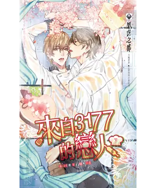 書封 來自3177的戀人（下）
