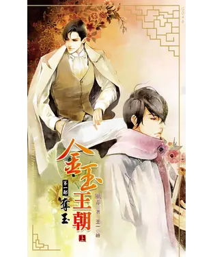 書封 金玉王朝第一部奪玉（上）