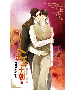 書封 金玉王朝第一部奪玉（下）
