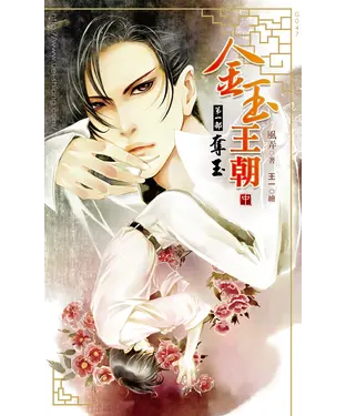 書封 金玉王朝第一部奪玉（中）