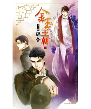 書封 金玉王朝第二部礪金（上）