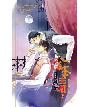 書封 金玉王朝第二部礪金（中）