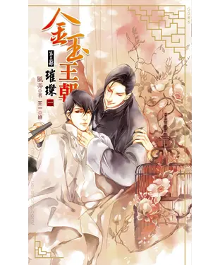 書封 金玉王朝第三部璀璨（一）