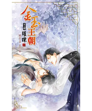 書封 金玉王朝第三部璀璨（二）