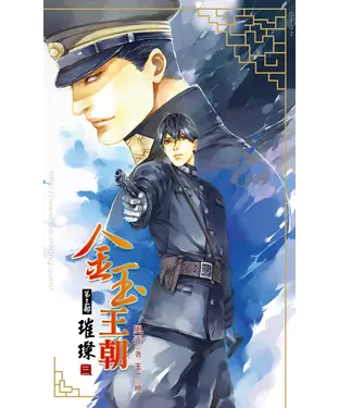 書封 金玉王朝第三部璀璨（三）