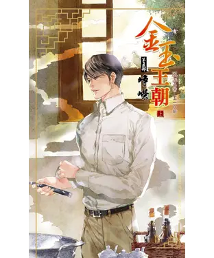 書封 金玉王朝第五部崢嶸（上）