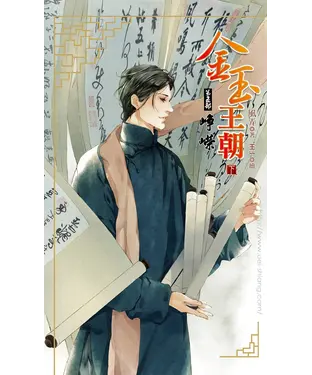 書封 金玉王朝第五部崢嶸（下）