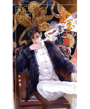 書封 金玉王朝第五部崢嶸（中）