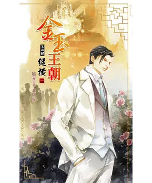 書封 金玉王朝第四部縱橫（一）