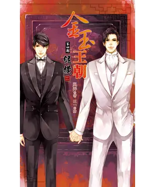 書封 金玉王朝第四部縱橫（二）