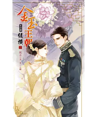 書封 金玉王朝第四部縱橫（三）