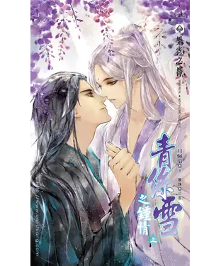 書封 青絲雪之鍾情（上）