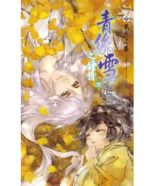 書封 青絲雪之鍾情（下）