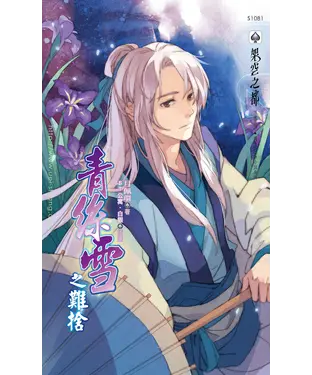 書封 青絲雪之難捨