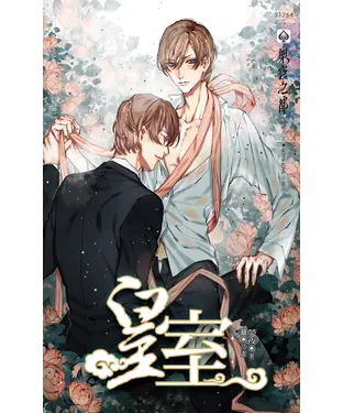 書封 皇室
