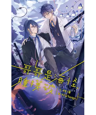 書封 哥哥是海怪，腫摸破