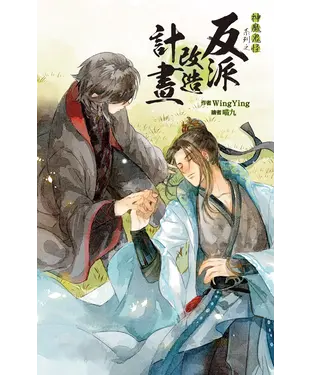 書封 神魔鬼怪系列之反派改造計畫