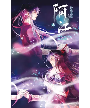 書封 神魔鬼怪系列之阿江（上）