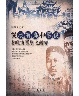 書封 從康有為和嚴復看晚清思想之嬗變