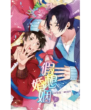 書封 假想婚姻（上）