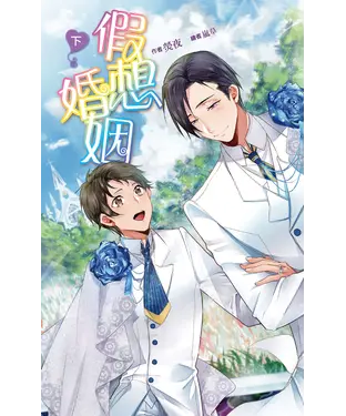 書封 假想婚姻（下）