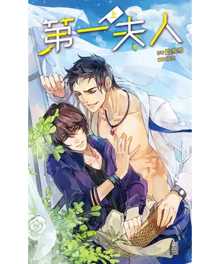 書封 第一夫人（上）