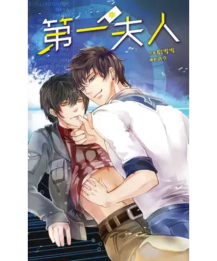 書封 第一夫人（中）