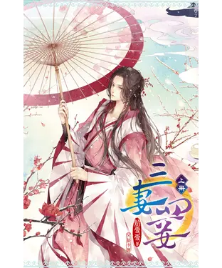書封 三妻四妾（上）（新版）