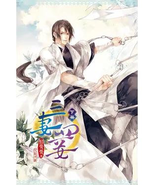 書封 三妻四妾（下）（新版）