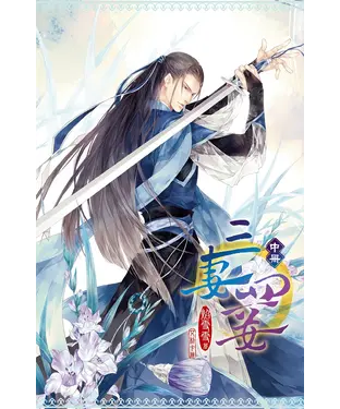 書封 三妻四妾（中）（新版）