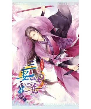 書封 三妻四妾之忘情水（上）（新版）