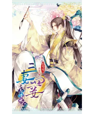 書封 三妻四妾之忘情水（下）（新版）