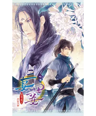 書封 三妻四妾（外傳）（新版）