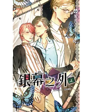 書封 銀幕之外（上）